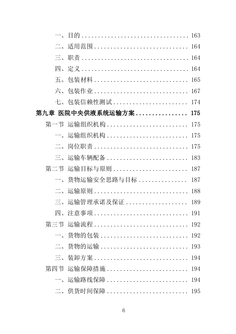 医院中央供液系统采购投标方案（技术标352页）（2024年修订版）.doc 第6页