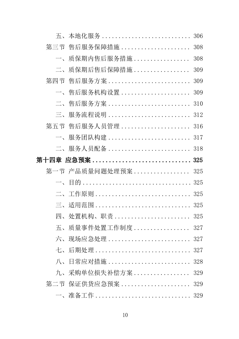 医院中央供液系统采购投标方案（技术标352页）（2024年修订版）.doc 第10页