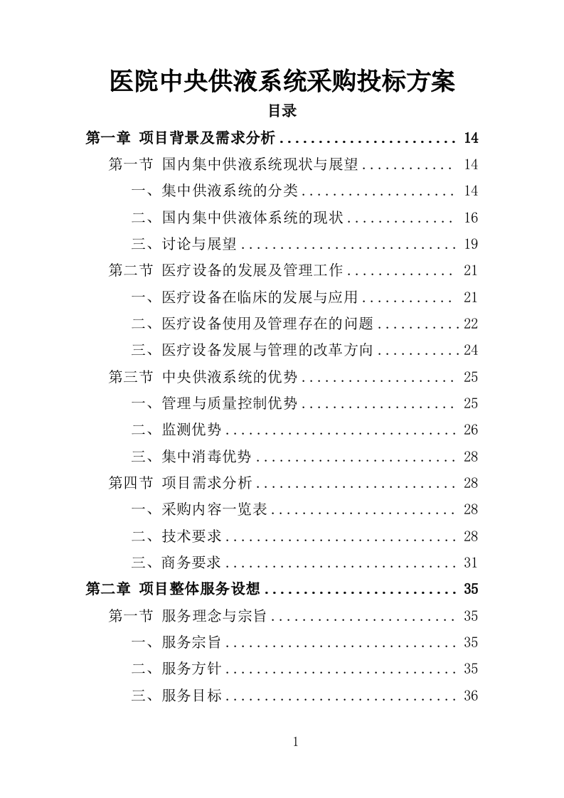 医院中央供液系统采购投标方案（技术标352页）（2024年修订版）.doc 第1页