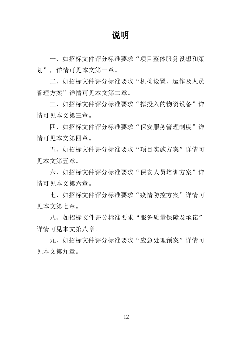 医院保安社会化服务投标方案351（2024年修订版）.doc 第12页