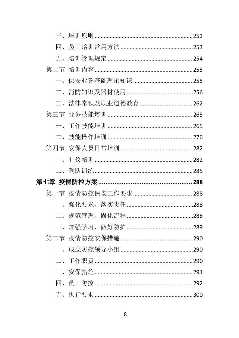 医院保安社会化服务投标方案351（2024年修订版）.doc 第8页