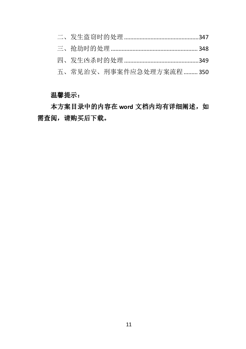 医院保安社会化服务投标方案351（2024年修订版）.doc 第11页