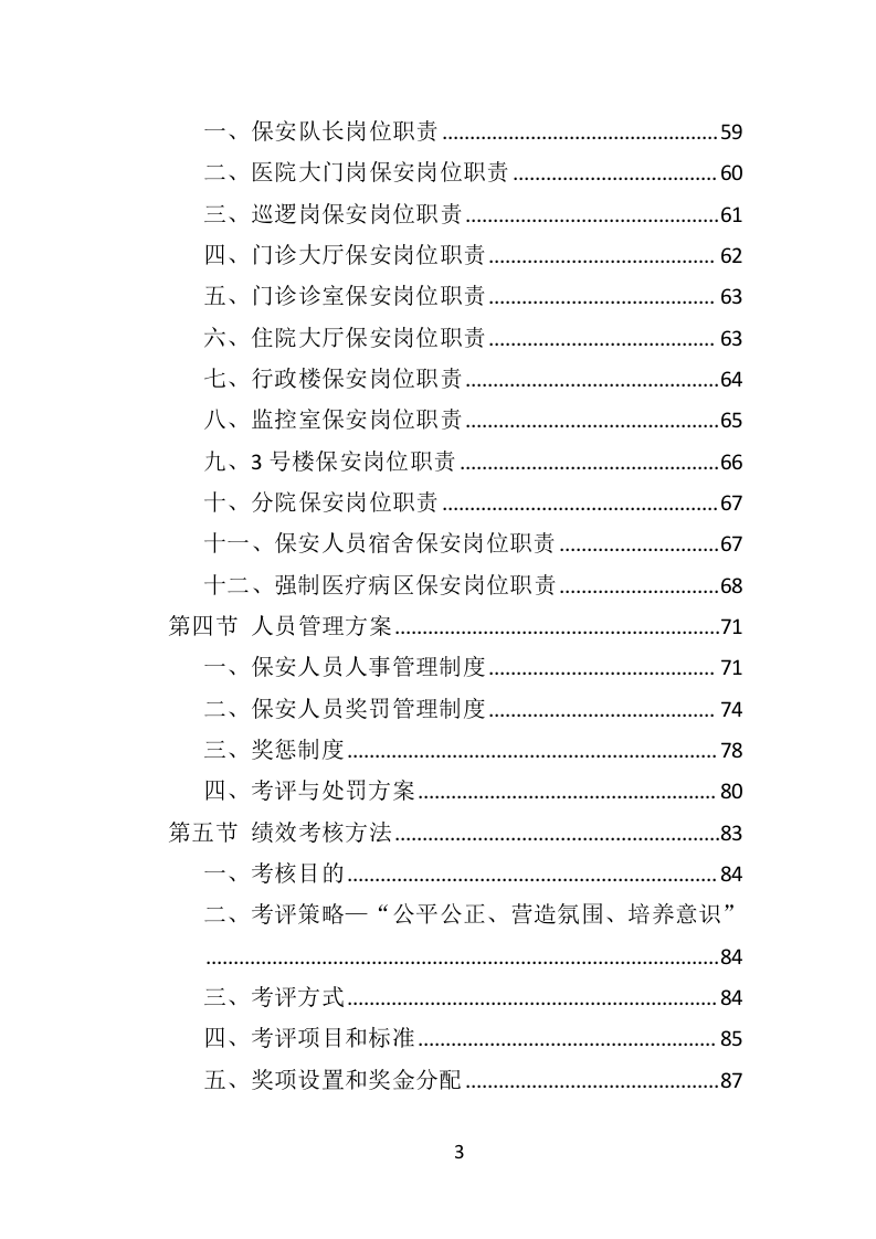 医院保安社会化服务投标方案351（2024年修订版）.doc 第3页