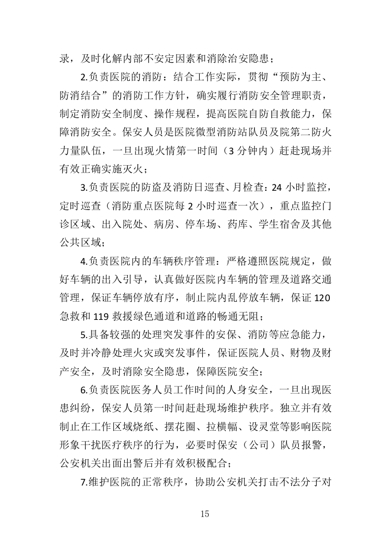 医院保安社会化服务投标方案351（2024年修订版）.doc 第15页