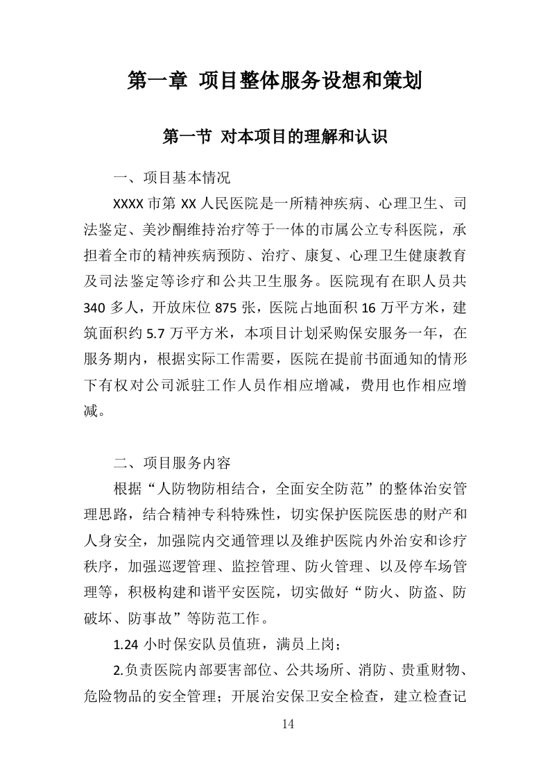 医院保安社会化服务投标方案351（2024年修订版）.doc 第14页