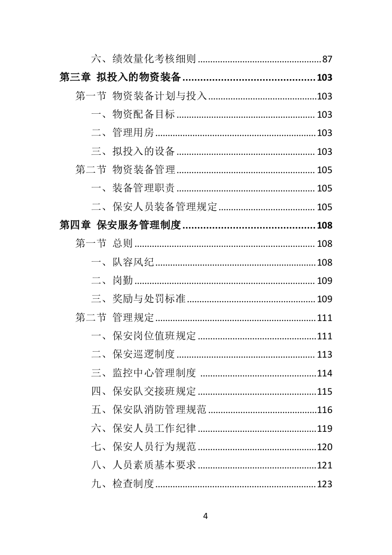 医院保安社会化服务投标方案351（2024年修订版）.doc 第4页