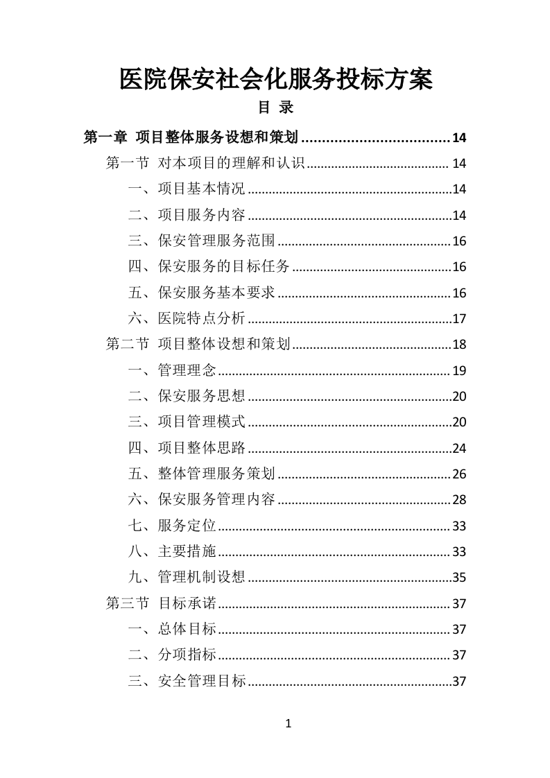 医院保安社会化服务投标方案351（2024年修订版）.doc 第1页
