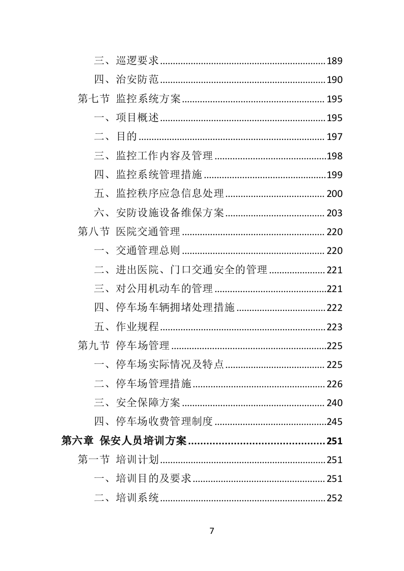 医院保安社会化服务投标方案351（2024年修订版）.doc 第7页