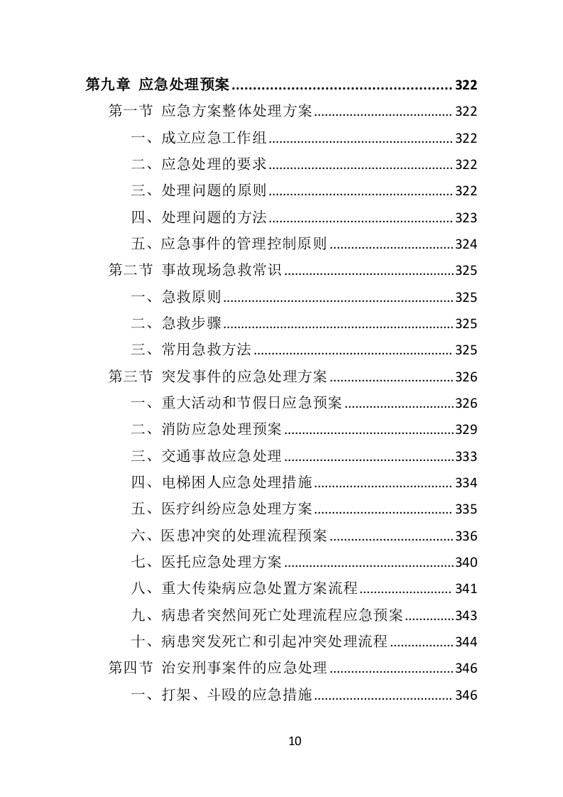 医院保安社会化服务投标方案351（2024年修订版）.doc 第10页