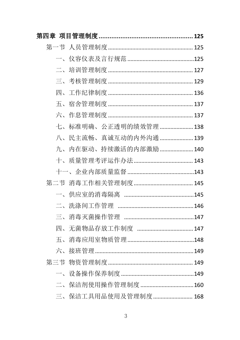 医院保洁、中央运输服务投标方案480页（2024年修订版）.doc 第3页
