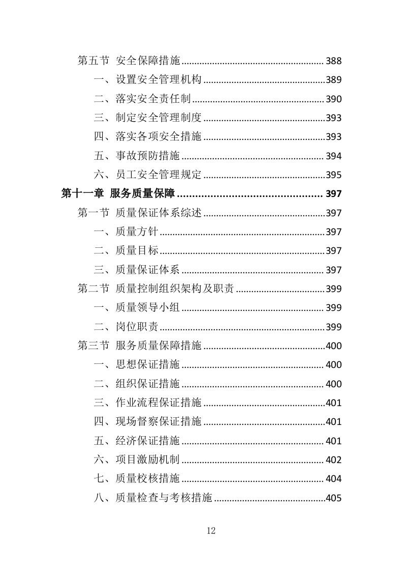 医院保洁、中央运输服务投标方案480页（2024年修订版）.doc 第12页
