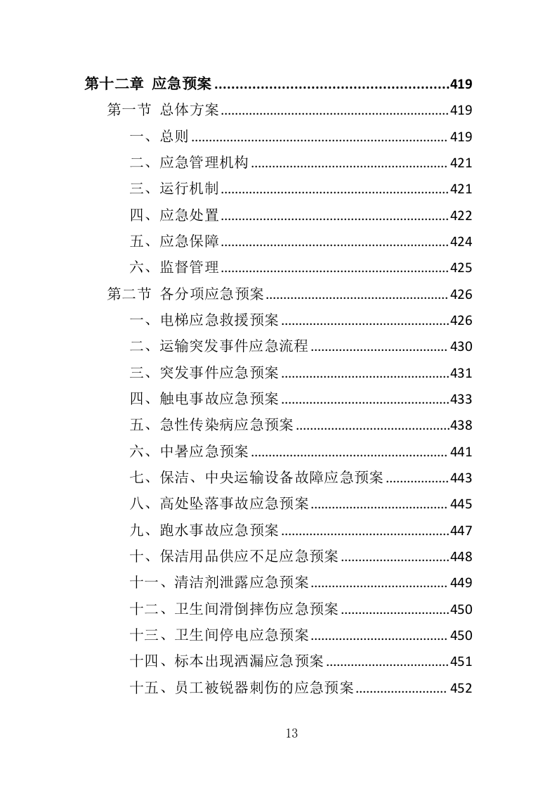 医院保洁、中央运输服务投标方案480页（2024年修订版）.doc 第13页