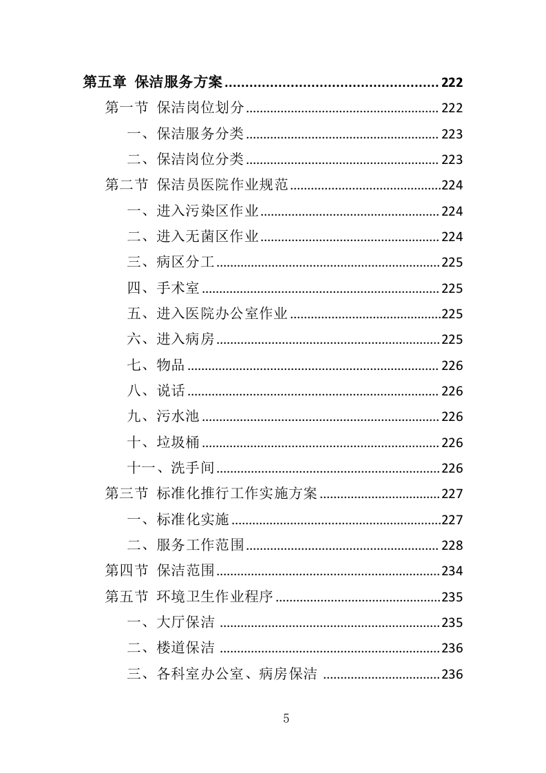 医院保洁、中央运输服务投标方案480页（2024年修订版）.doc 第5页