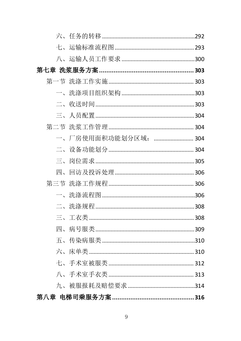 医院保洁、中央运输服务投标方案480页（2024年修订版）.doc 第9页