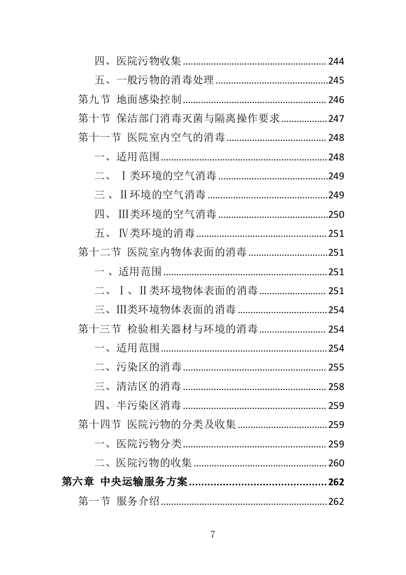 医院保洁、中央运输服务投标方案480页（2024年修订版）.doc 第7页