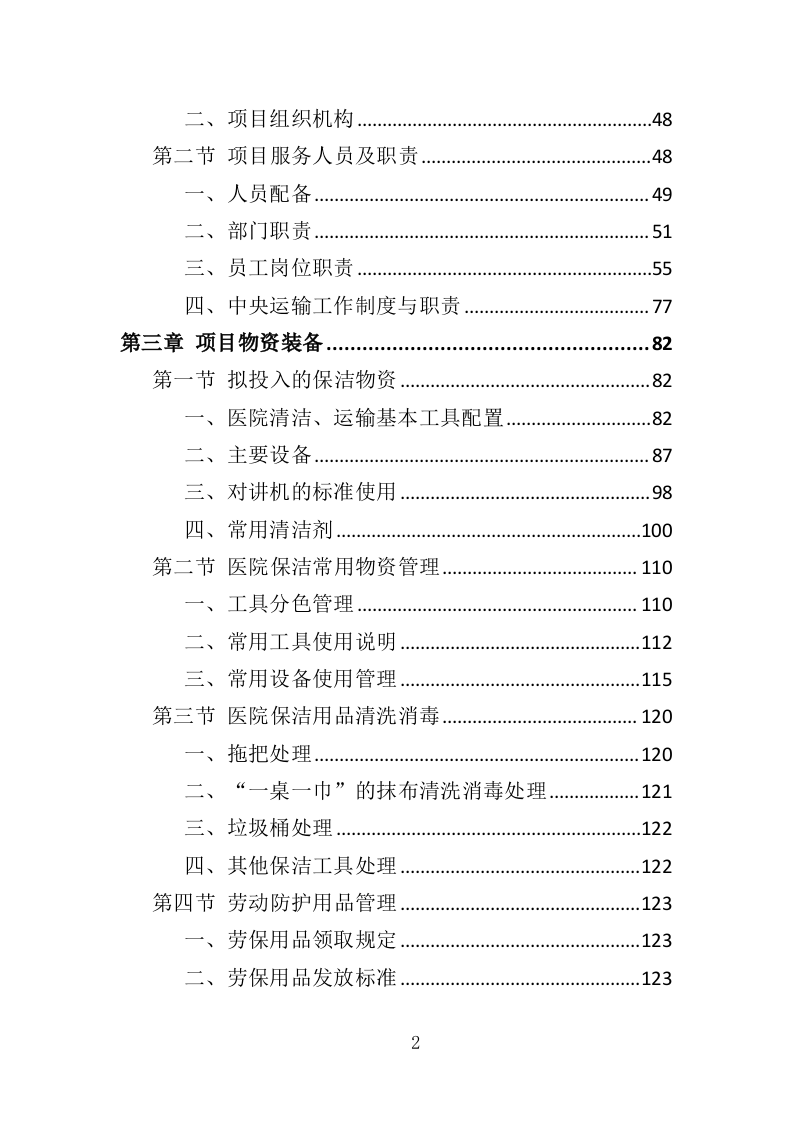 医院保洁、中央运输服务投标方案480页（2024年修订版）.doc 第2页