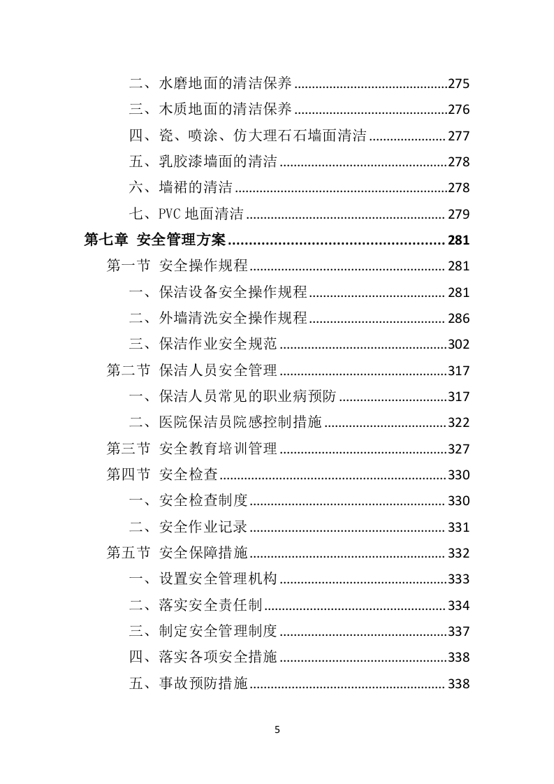 医院保洁服务投标方案409页（2024年修订版）.doc 第5页