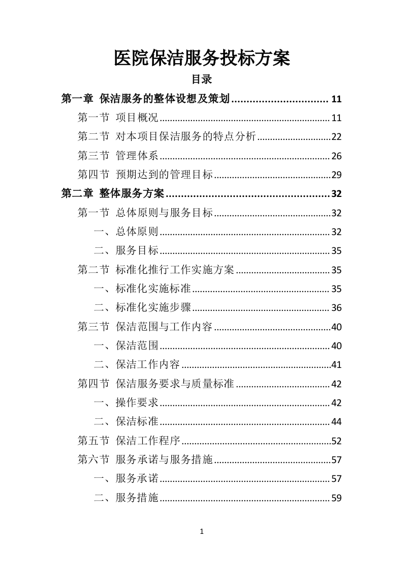 医院保洁服务投标方案409页（2024年修订版）.doc 第1页