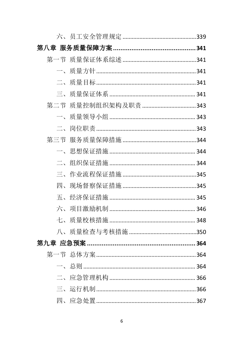 医院保洁服务投标方案409页（2024年修订版）.doc 第6页