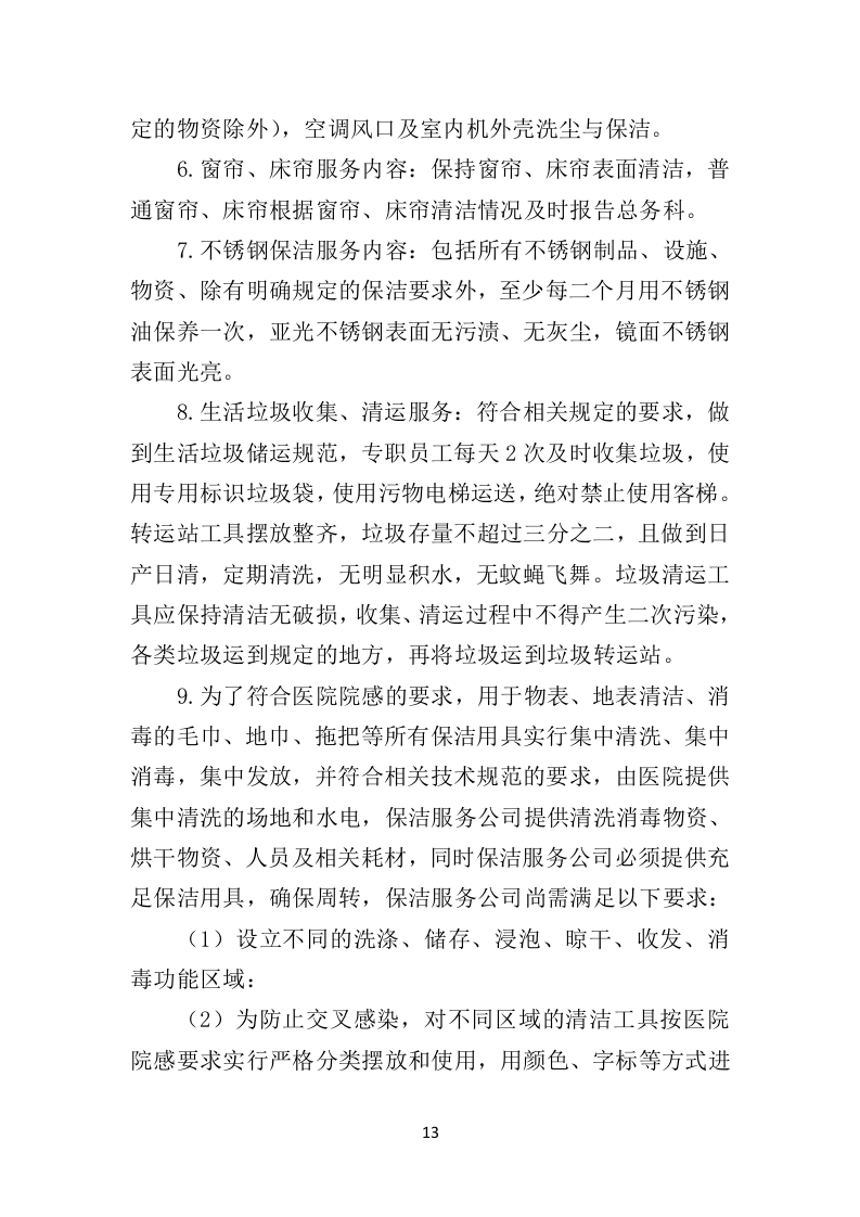 医院保洁服务投标方案409页（2024年修订版）.doc 第13页