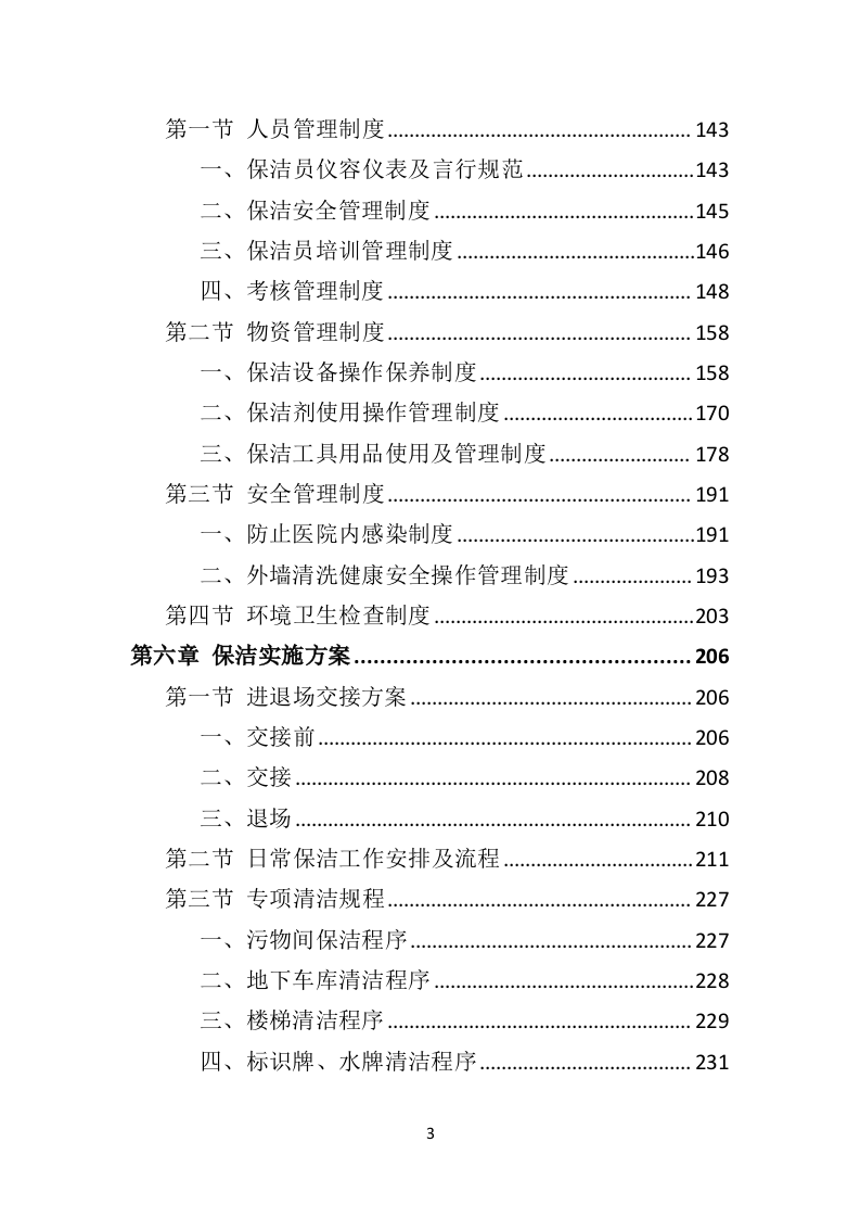 医院保洁服务投标方案409页（2024年修订版）.doc 第3页