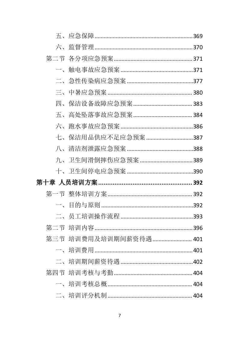 医院保洁服务投标方案409页（2024年修订版）.doc 第7页