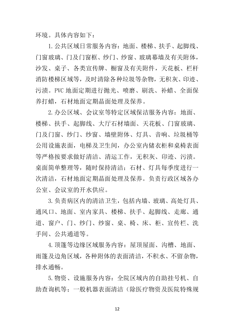 医院保洁服务投标方案409页（2024年修订版）.doc 第12页