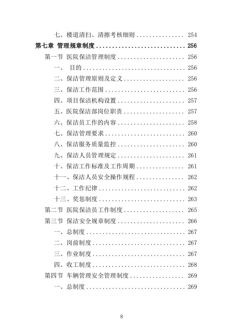 医院保洁服务方案322页（2024年修订版）.doc 第8页