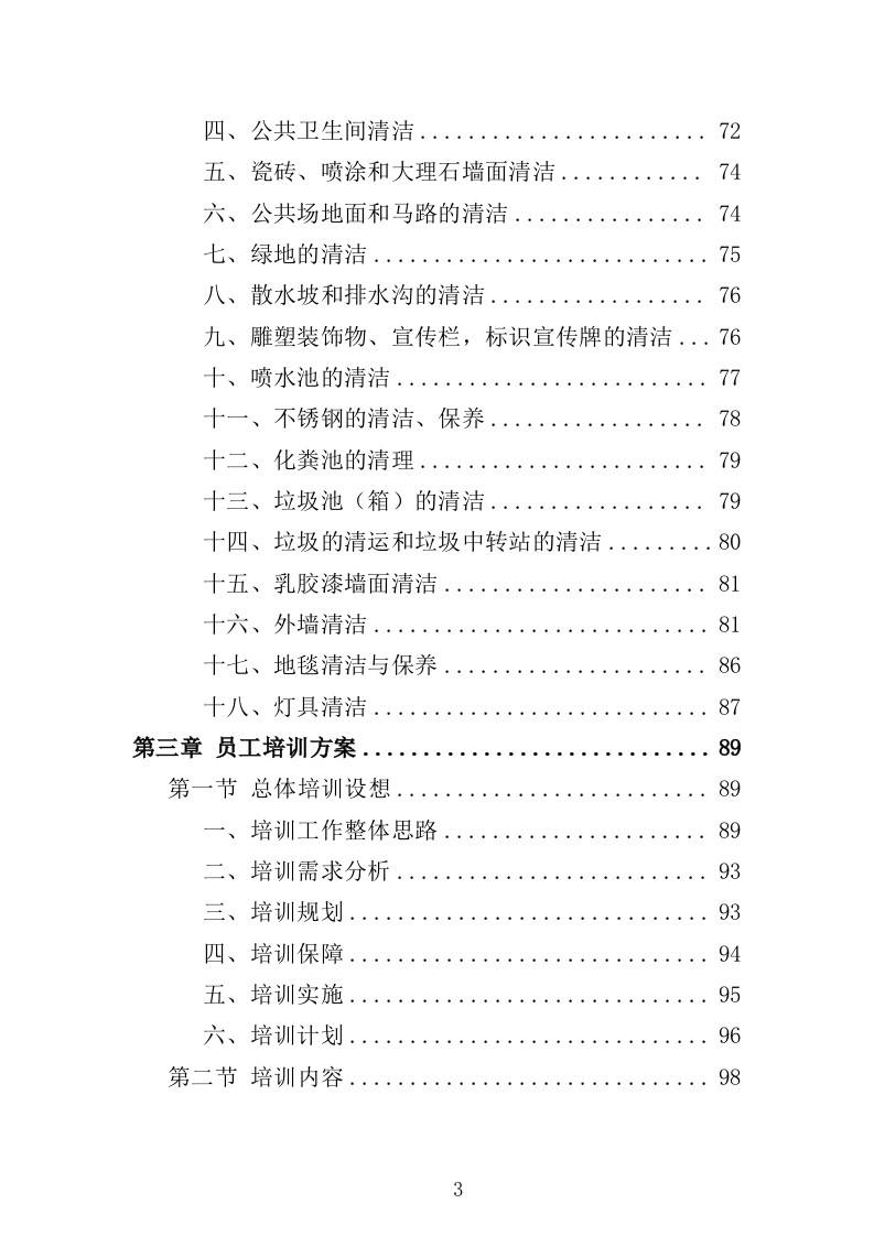 医院保洁服务方案322页（2024年修订版）.doc 第3页