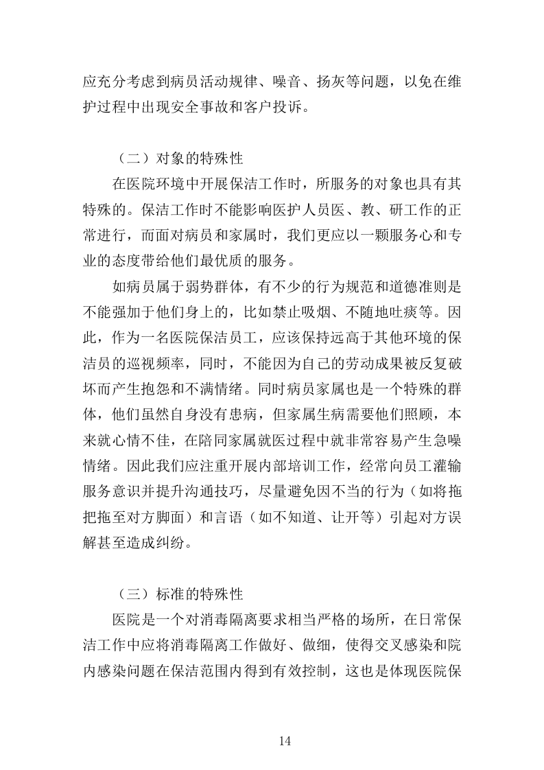医院保洁服务方案322页（2024年修订版）.doc 第14页