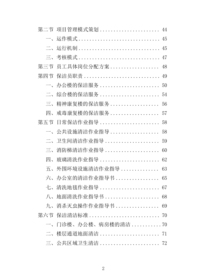 医院保洁服务方案322页（2024年修订版）.doc 第2页