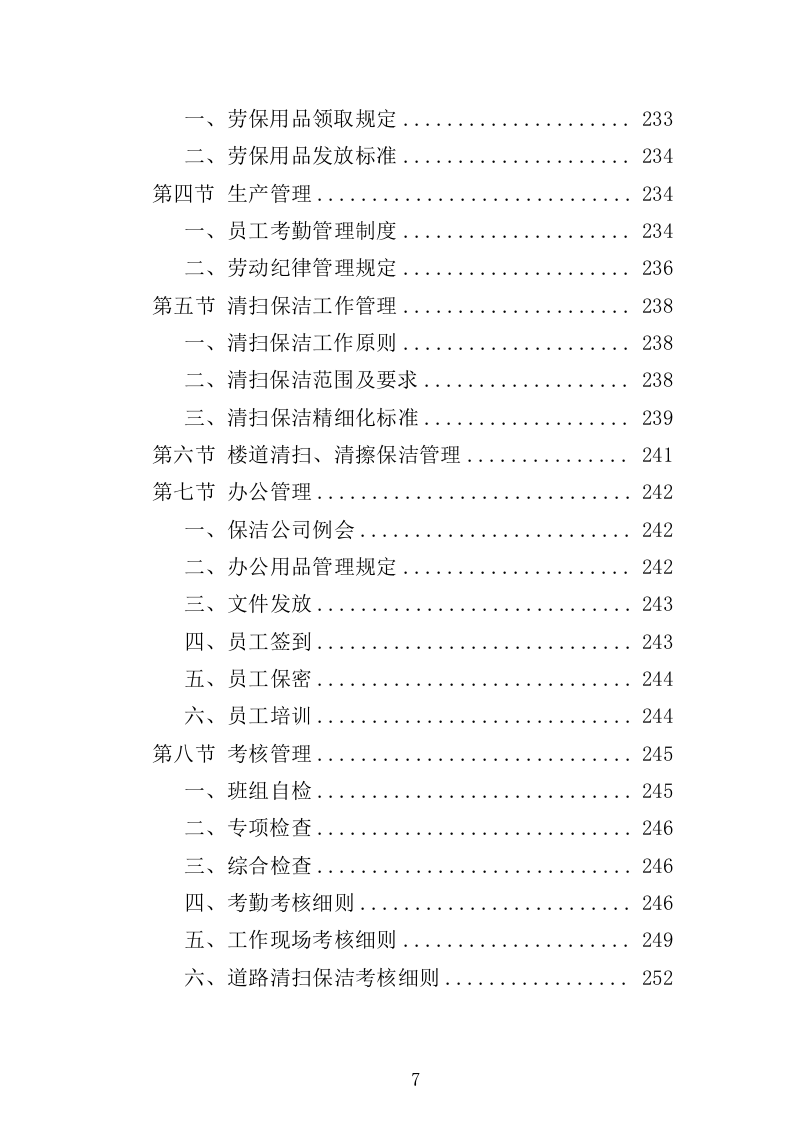 医院保洁服务方案322页（2024年修订版）.doc 第7页