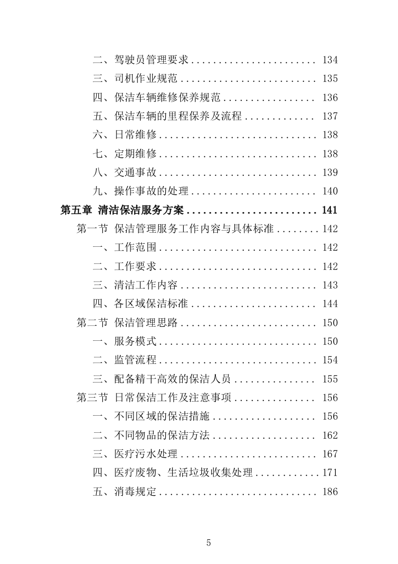 医院保洁服务方案322页（2024年修订版）.doc 第5页