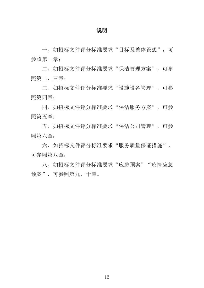 医院保洁服务方案322页（2024年修订版）.doc 第12页