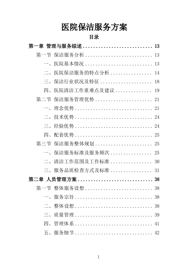 医院保洁服务方案322页（2024年修订版）.doc 第1页