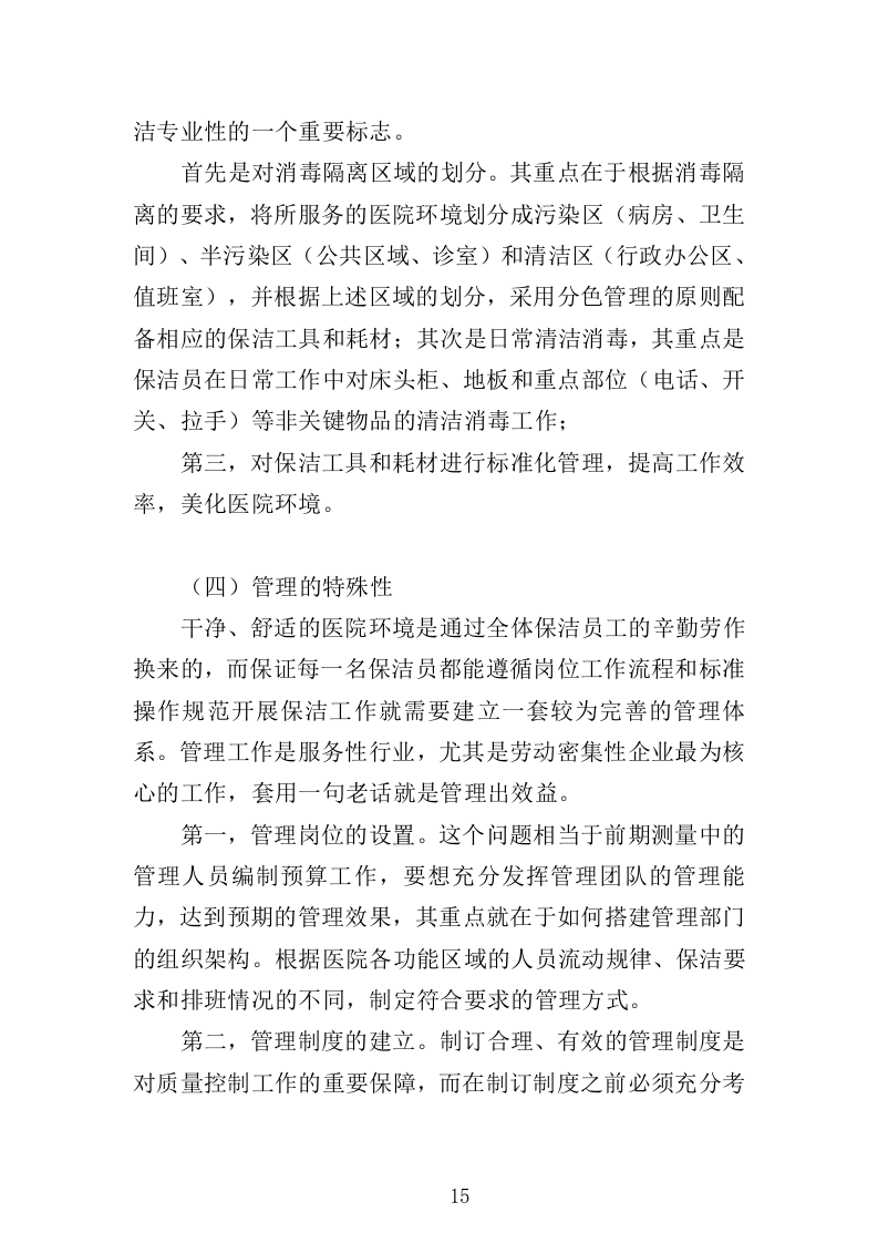 医院保洁服务方案322页（2024年修订版）.doc 第15页