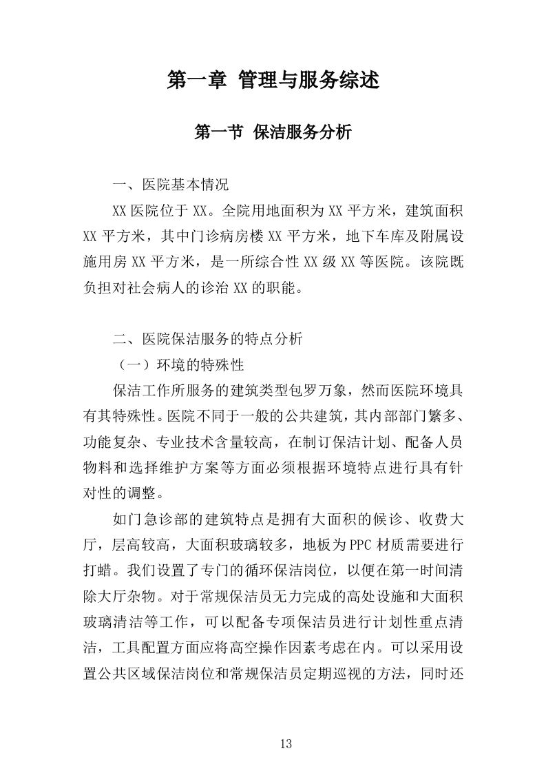 医院保洁服务方案322页（2024年修订版）.doc 第13页