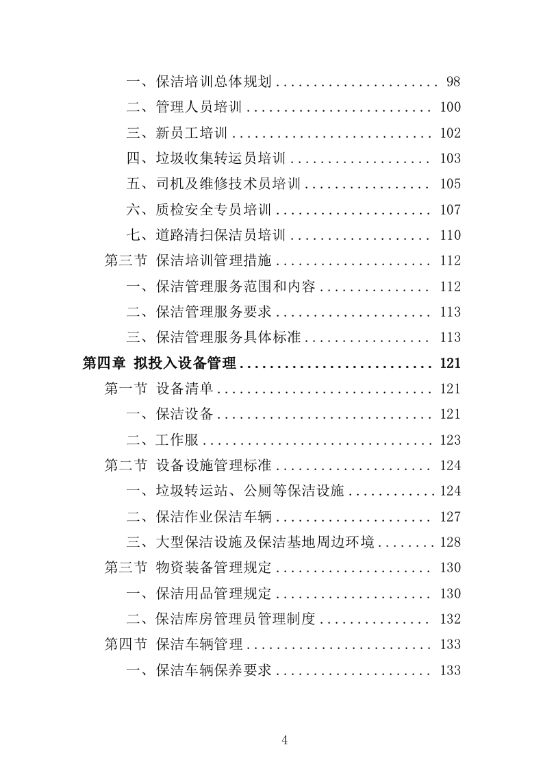 医院保洁服务方案322页（2024年修订版）.doc 第4页