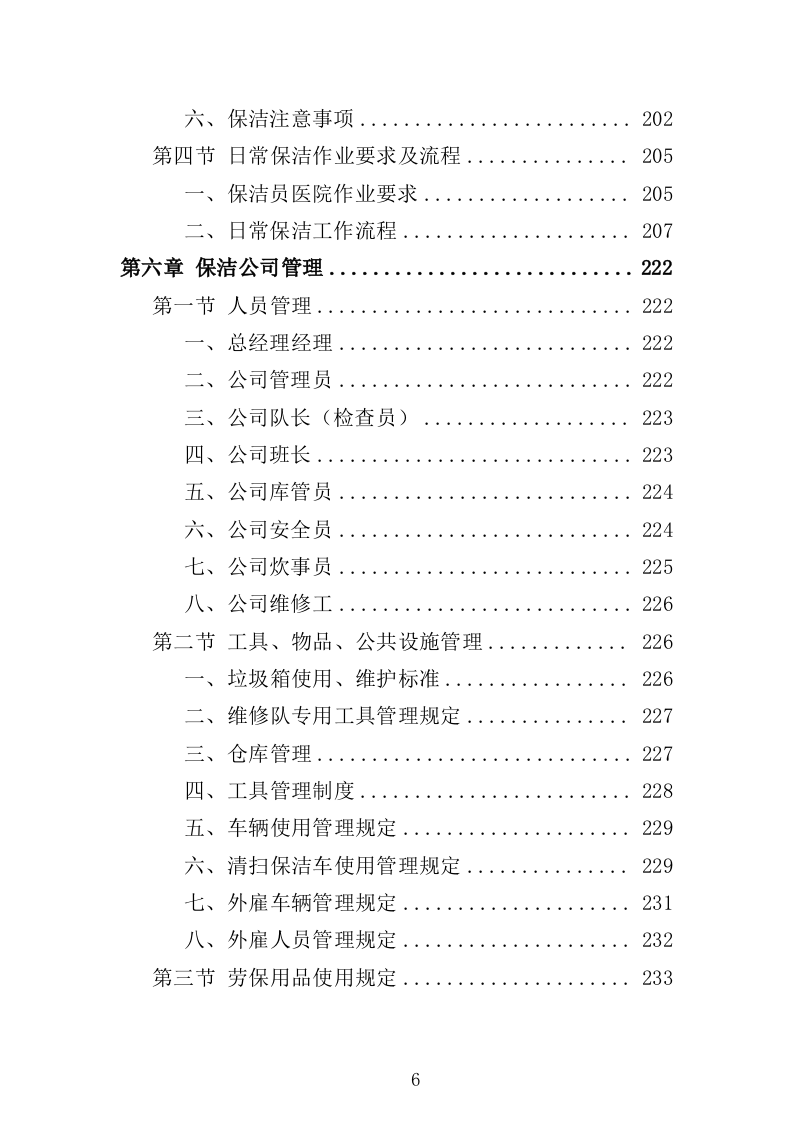 医院保洁服务方案322页（2024年修订版）.doc 第6页