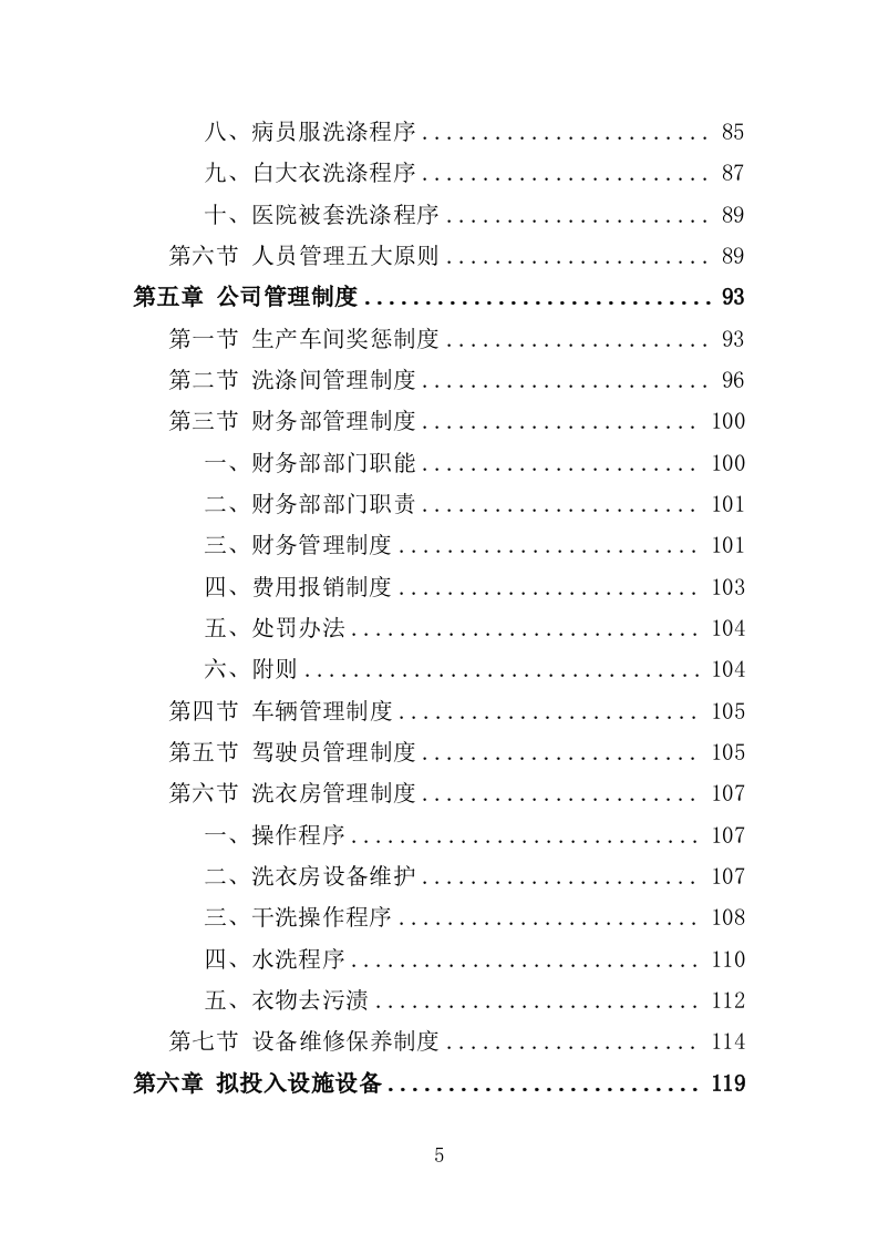 医院布草洗涤服务方案350页（2024年修订版）.docx 第5页