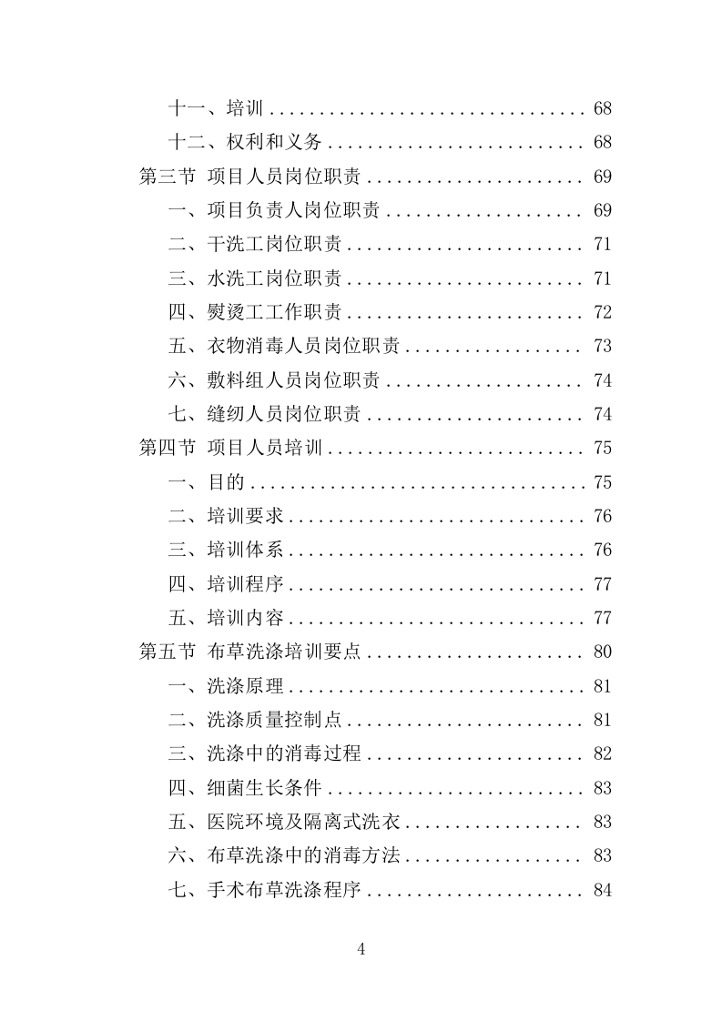 医院布草洗涤服务方案350页（2024年修订版）.docx 第4页