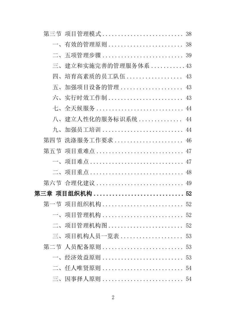 医院布草洗涤服务方案350页（2024年修订版）.docx 第2页