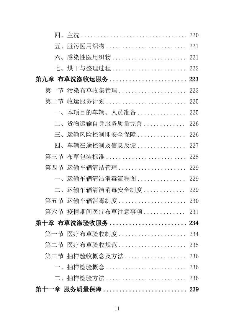 医院布草洗涤服务方案350页（2024年修订版）.docx 第11页