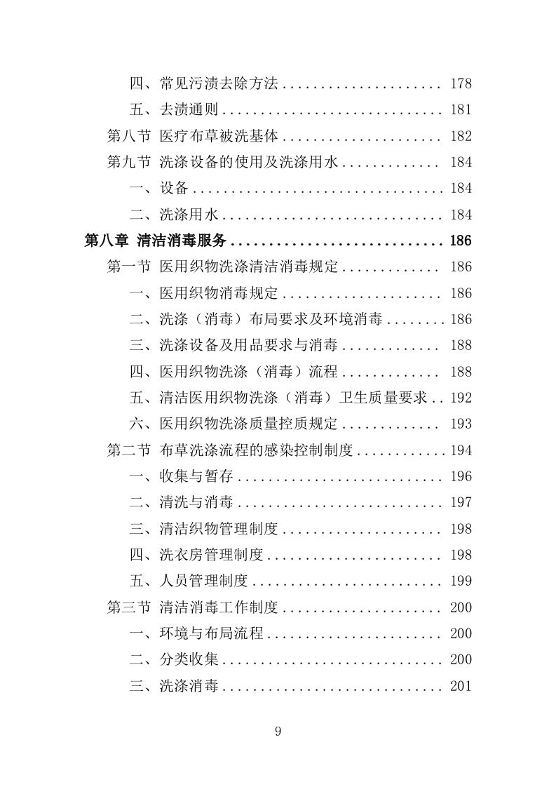 医院布草洗涤服务方案350页（2024年修订版）.docx 第9页