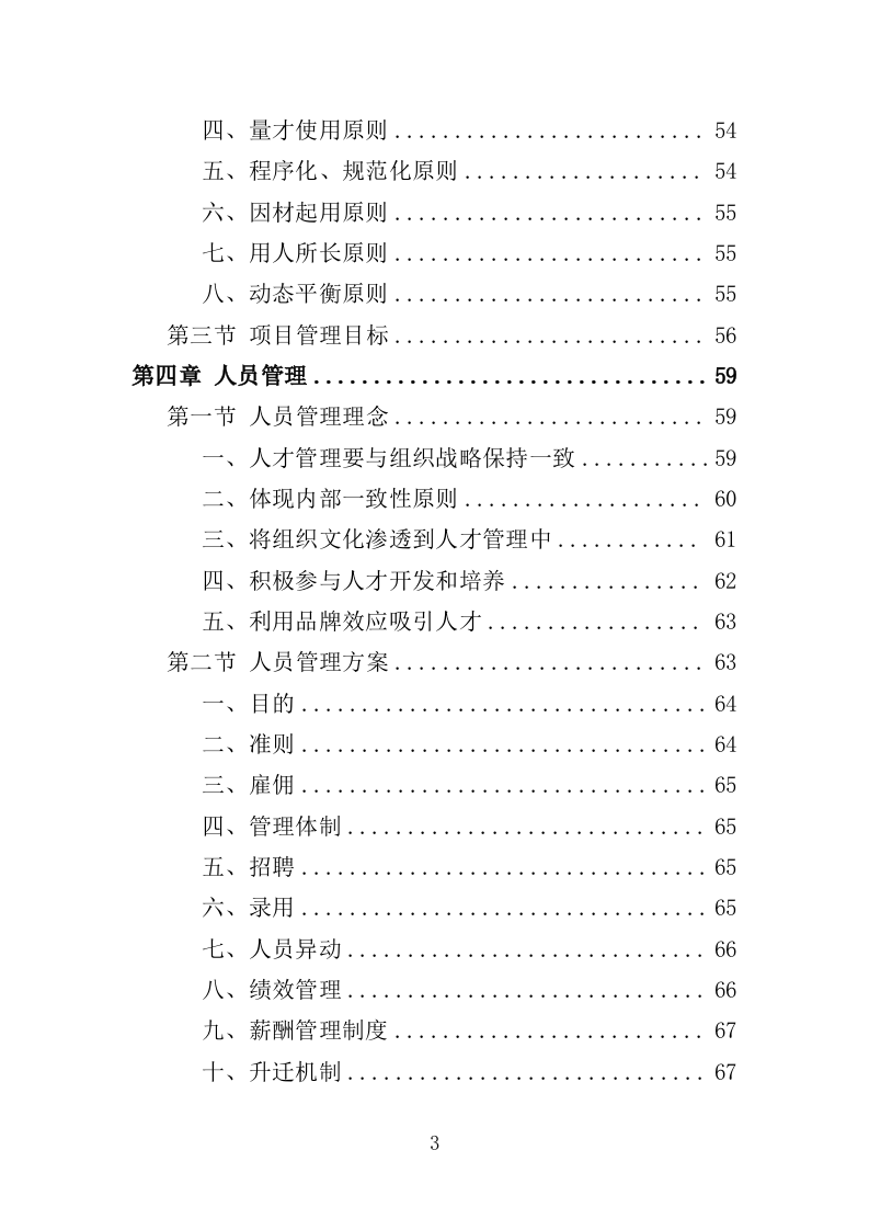 医院布草洗涤服务方案350页（2024年修订版）.docx 第3页