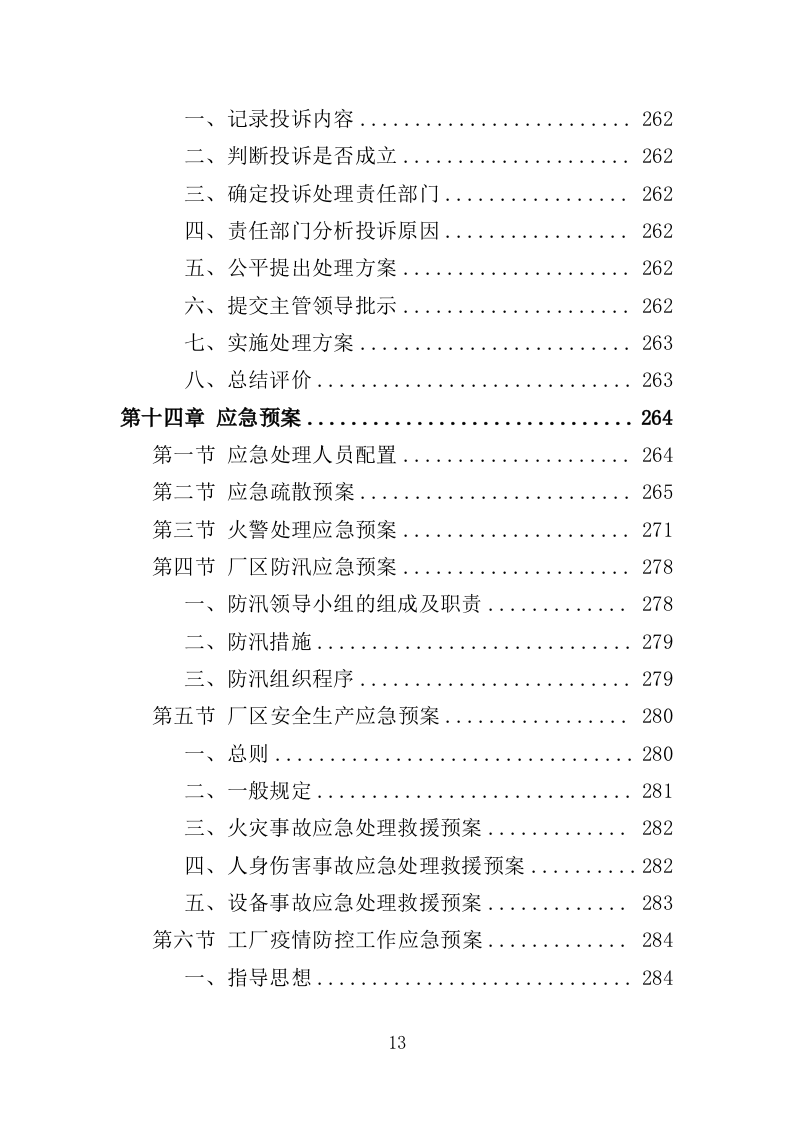 医院布草洗涤服务方案350页（2024年修订版）.docx 第13页