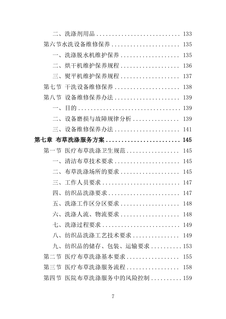 医院布草洗涤服务方案350页（2024年修订版）.docx 第7页
