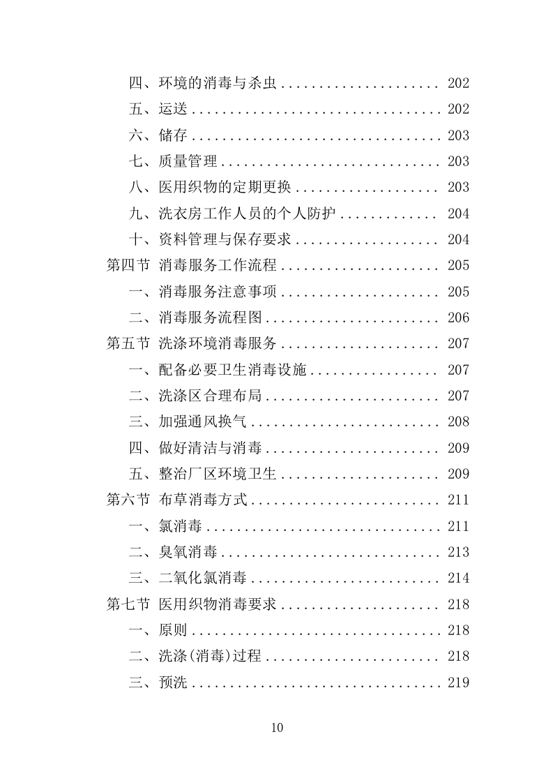 医院布草洗涤服务方案350页（2024年修订版）.docx 第10页