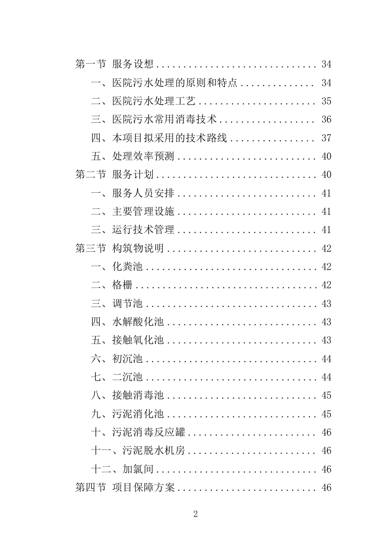 医院污水处理厂托管运营投标方案（技术标 382页）（2024年修订版）.doc 第2页