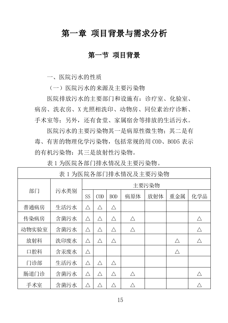 医院污水处理厂托管运营投标方案（技术标 382页）（2024年修订版）.doc 第15页